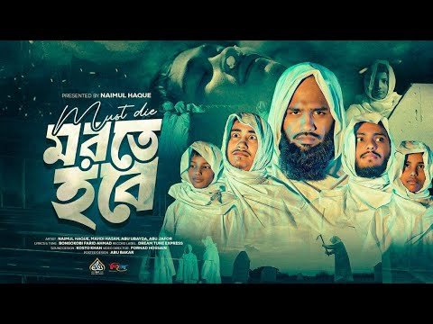 ⁣হৃদয় কাঁপানো মরমী গজল | মরতে হবে | Morte Hobe | Naimul Haque | Bangla Heart Touching Gojol 2025
