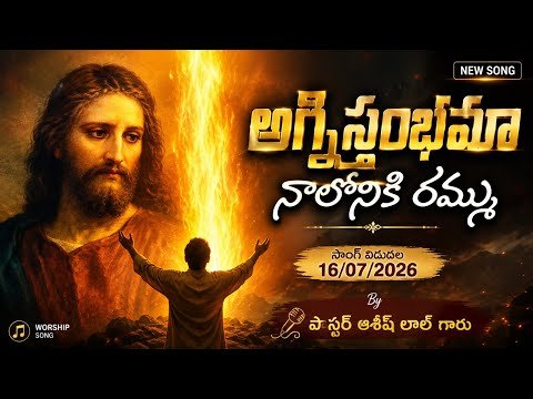 ⁣అగ్ని స్థంభమా.. నాలోనికి రమ్ము.. 16/07/2026   Release.by pastor Asheesh lal