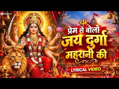 ⁣प्रेम से बोलो जय दुर्गा महारानी की | Shikha Rana | Mata Bhajan | New Devi Geet 2026 | INN Music