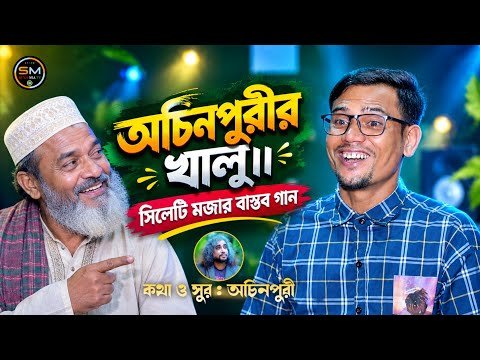 ⁣অচিনপুরীর খালু।৷ Suna miah সিলেটি মজার বাস্তব গা
