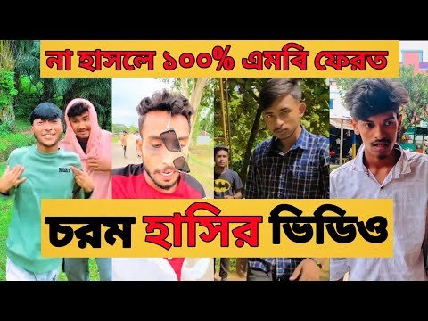 ⁣চরম হাসির ভিডিও। ওমর ভাইয়ের ভিডিও।নাসা ভাই এর ভিডিও