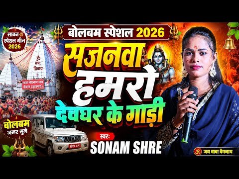⁣बोलबम स्पेशल 2026 सजनवा हमरो देवघर के गाड़ी SONAM SHRE stage show kawar bhajan bhakti song
