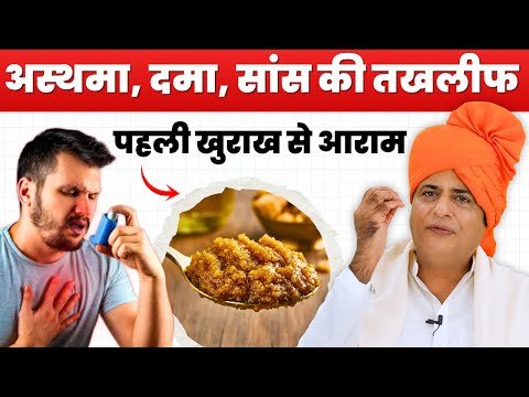 ⁣अस्थमा, दमा व सांस संबंधी समस्याओं का घरेलू इलाज || Home Remedy for Asthma || Sanyasi Ayurveda ||