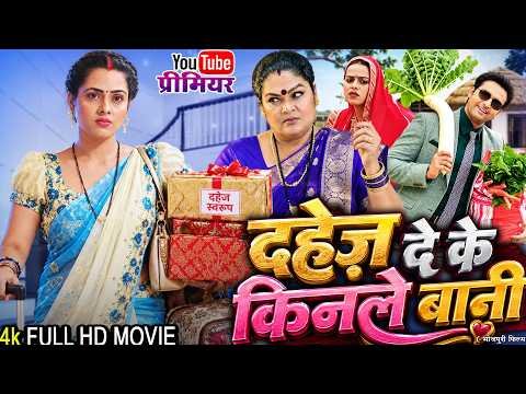 ⁣दहेज़ देके किनले बानी | Dahej Deke Kinale Bani | Bhojpuri Movie |#sanjanapandey #bhojpurimovie2026