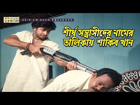 ⁣শীর্ষ সন্ত্রাসীদের নামের তালিকায় শাকিব খান | Gurudev - গুরুদেব | Shakib Khan | Munmun | Alexander Bo