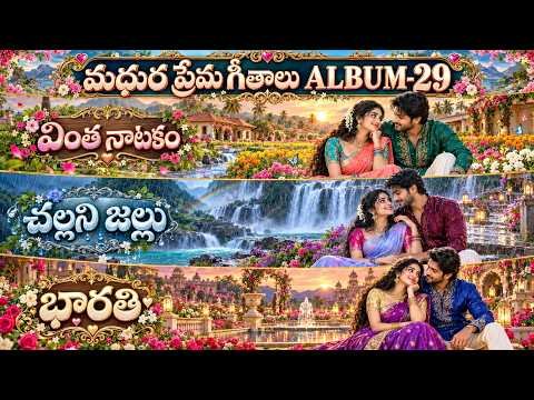 ⁣మధుర ప్రేమ గీతాలు ALBUM-29 | Telugu Love Songs Album 2026 | Romantic Collection | Love Playlist