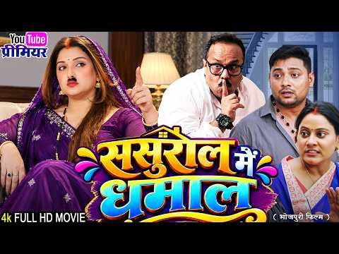 ⁣ससुराल में धमाल  | Sasural Me Dhamal | Bhojpuri Comedy Movie 2026 | #bhojpuri #trading #movies
