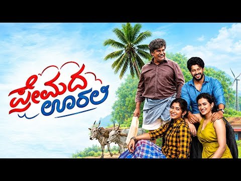 ⁣ಪ್ರೇಮದ ಊರಲಿ ಹೃದಯದ ತೇರಲಿ Title Song 