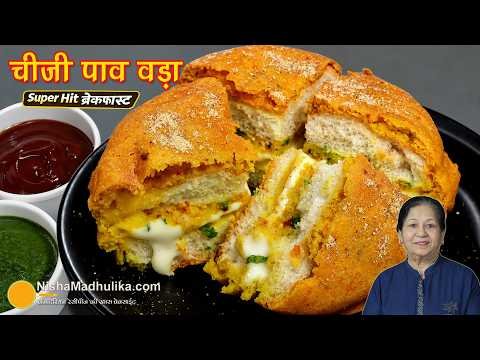 ⁣चीज़ी पाव वड़ा, एक खायें-भूख भूल जायें, कुरकुरा टेस्टी ब्रेकफास्ट । Crispy & Cheesy Pav Vada Recipe