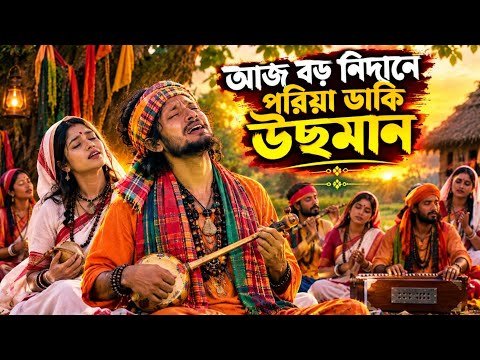 ⁣আজ বড় নিদানে পরিয়া ডাকি উছমান | বাংলা বাউল গান ২০২৬ | হৃদয়ছোঁয়া বাউল লোকগান | Baul Song