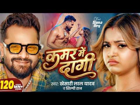 ⁣#Video | कमर में दागी | #Khesari Lal Yadav & Shilpi Raj | Kamar Me Dagi | Sona Dey | #Bhojpuri Song