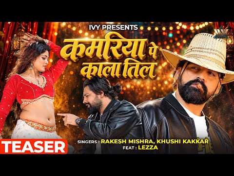 ⁣#Teaser Rakesh Mishra New Song | Kamariya Pe Kala Til | Khushi Kakkad |Ft Lezza | Bhojpuri Song 2026