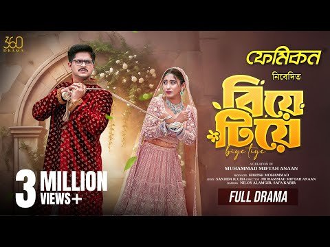 ⁣বিয়ে টিয়ে | Biye Tiye | Full Drama | Niloy Alamgir | Safa Kabir | Bangla Eid Natok 2025