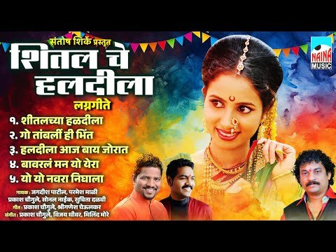 ⁣शीतल चे हलदीला लग्नगीते | Shital Che Haldila | Superhit Koli Lagnageete |