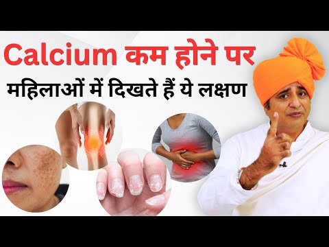 ⁣Calcium कम होने पर महिलाओं में दिखते हैं ये लक्षण || Sanyasi Ayurveda ||