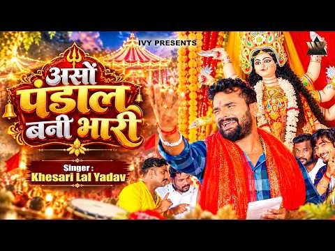 ⁣#Video | असों पंडाल बनी भारी | Khesari Lal Yadav | Ason Pandaal Bani Bhaari |Bhojpuri Devi Geet 2026