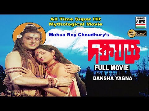 ⁣দক্ষ যজ্ঞ | Daksha Yagna | Mahua Roy Choudhury | Satindra Bhattacharya | Superhit Bengali Movie | HD