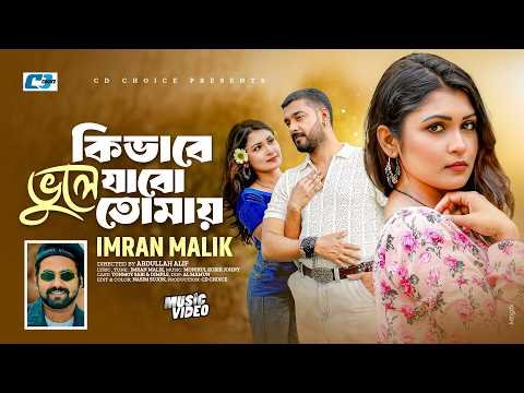 ⁣Kivabe Vule Jabo Tomay | কিভাবে ভুলে যাবো তোমায় | Imran Malik | Sabi | Dimple | Bangla New Song 2026