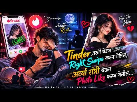 ⁣Tinder वरती येऊन Right Swipe करून गेलीस ❤️ | अर्ध्या रात्री येऊन Photo Like करून गेलीस | Love Song