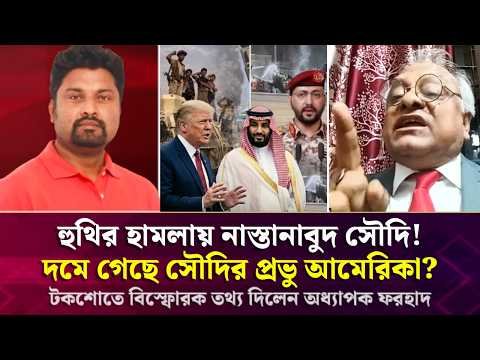 ⁣হু/থির হামলায় নাস্তানাবুদ সৌদি! দমে গেছে সৌদির প্রভু আমেরিকা? বি/স্ফো/রক তথ্য দিলেন অধ্যাপক ফরহাদ