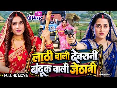 ⁣लाठी वाली देवरानी बंदूक वाली जेठानी | Lathai Wali devrani Banduk Wali Jathani | FamilyDrama #newfilm