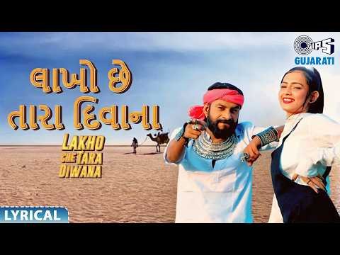 ⁣Lakho Che Tara Diwana - Lyrical 4K | Dev Pagli | Feat. Sarojni Sahoo | Latest Gujarati Song