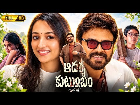 ⁣Aadarsha Kutumbam Telugu Full Movie (2026) Venkatesh Daggubati |  Srinidhi Shetty | Review & Facts