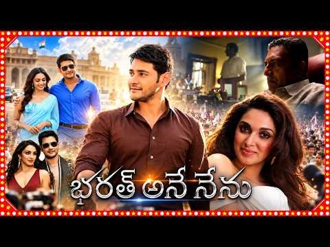⁣Bharat Ane Nenu Telugu Full Length HD Movie | Mahesh Babu, Kiara Advani, Prakash Raj | Koratala Siva