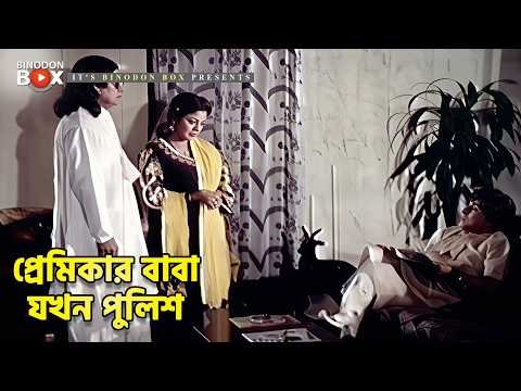 ⁣প্রেমিকার বাবা যখন পুলিশ | বাবার বাবা | Ilias Kanchan | Kobita | Dildar | Sadek Bacchu