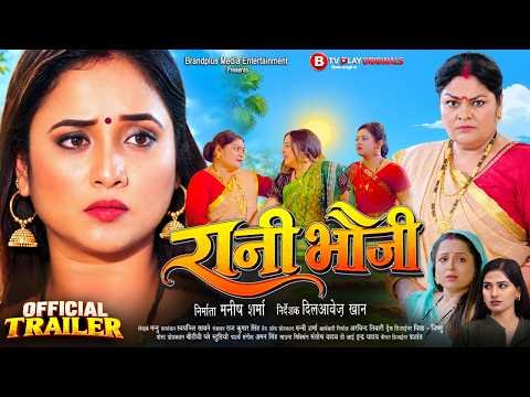 ⁣रानी भौजी | Rani Bhauji |Bhojpuri Official Trailer | Rani Chatterjee, J Neelam |#bhojpuri #trailer