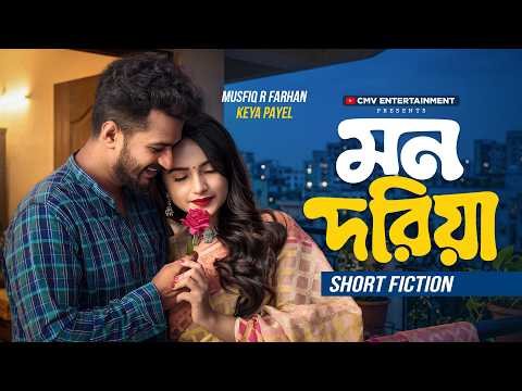 ⁣মন দরিয়ায় তোমায় নিয়ে ভাসতে চাই | Mon Doriya | Musfiq R. Farhan | Keya Payel । New Bangla Natok 2026