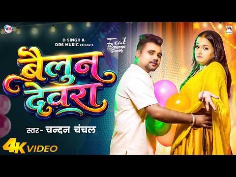 ⁣#Video | बैलून देवरा | #Chandan Chanchal | #Soumya Pandey | Bailoon Devra | New Bhojpuri Song 2026