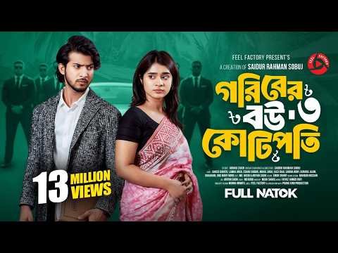 ⁣গরিবের বউ কোটিপতি ৩ | Prank King | Shoeb Shanto | Lamha Ansu | S R Sobuj | New Bangla Natok 2026