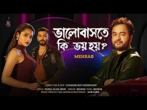 ⁣Bhalobashte Ki Bhoy Hoy? | ভালোবাসতে কি ভয় হয়? | Mehrab | Robiul Islam Jibon | Bangla Song 2026
