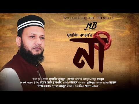 ⁣Islamic Song | NAA by Mujahid Bulbul | না | জাগরণী সংগীত