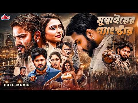 ⁣প্রতিশোধ নিতে শুরু হলো রক্তক্ষয়ী গ্যাংওয়ার🔥| Mumbai Gangstar | Bangla Dubbed Movie