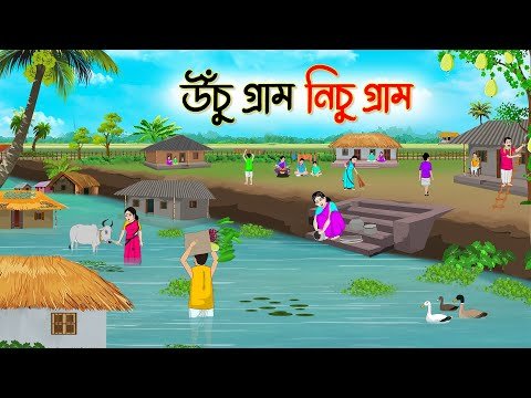 ⁣উঁচু গ্রাম নিচু গ্রাম