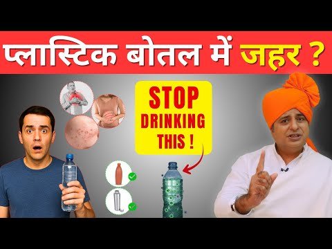 ⁣प्लास्टिक की बोतल में पानी पीना कितना खतरनाक? कौन सी बोतल है सुरक्षित? || Sanyasi Ayurveda ||