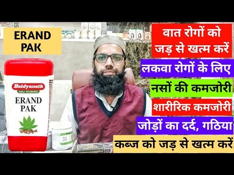 ⁣Baidyanath Erand Pak ke Fayde – वात, कब्ज और नसों की कमजोरी का असरदार आयुर्वेदिक उपाय | Erand Pak
