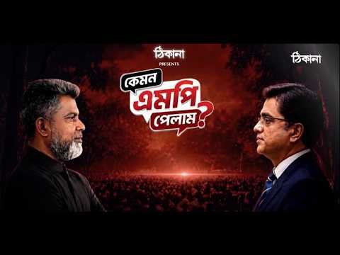 ⁣কেমন এমপি পেলাম? এপিসোড -১