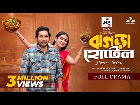 ⁣ঝগড়া হোটেল | Jhogra Hotel | Full Drama | Mosharraf Karim | Tania Brishty | New Bangla Natok 2026