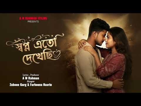 ⁣স্বপ্ন এতো দেখেছি || Swopno Eto Dekhechi ||  Zubeen Garg & Farheena Nasrin || A M Bangla Films