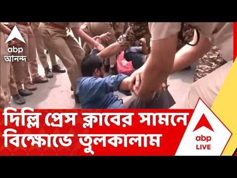 ⁣Delhi Protest News | দিল্লি প্রেস ক্লাবের সামনে বিক্ষোভে তুলকালাম | ABP ANANDA LIVE