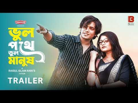 ⁣ভুল পথে ভুল মানুষ | Bhul Pothe Bhul Manush | Trailer | Saila Sathy | Pranto | New Bangla Natok 2026