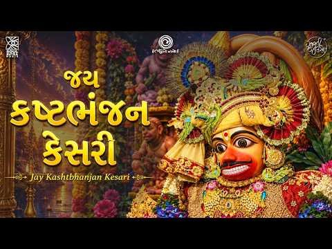 ⁣Jay Kashtbhanjan Kesari | Powerful Hanuman Bhajan | Soham Thakkar | Sarangpur Hanumanji Dham