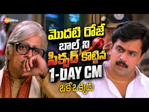 ⁣Blockbuster Day 1 Of One Day CM 🔥| Oke Okkadu Movie Scenes | Arjun Sarja | Raghuvaran | Shankar