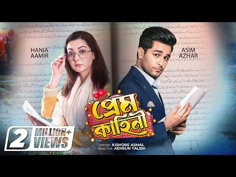 ⁣Prem Kahini | Pyar Kahani | Bangla Dubbed Pakistani Telefilm | Hania Amir | Asim Azhar |Anmol Baloch