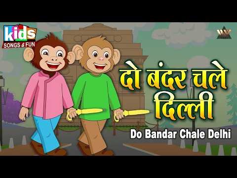 ⁣Do Bandar Chale Delhi | Hindi Cartoon Video | Kids Songs & Fun | दो बंदर चले दिल्ली | Bandar Mama