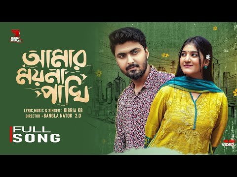 ⁣আমার ময়না পাখি | Amar Moyna pakhi |Full Song | Moyna Pakhir Prem | Tamim | KB | New Bangla Song 2025