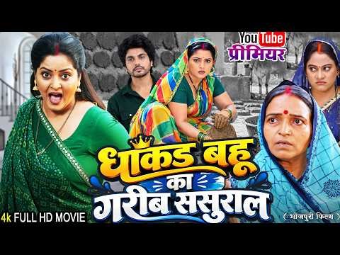 ⁣धाकड़ बहु का गरीब ससुराल | Dhakad Bahu Ka Garib Sasural | Trading Bhojpuri Movie | Anjana Singh